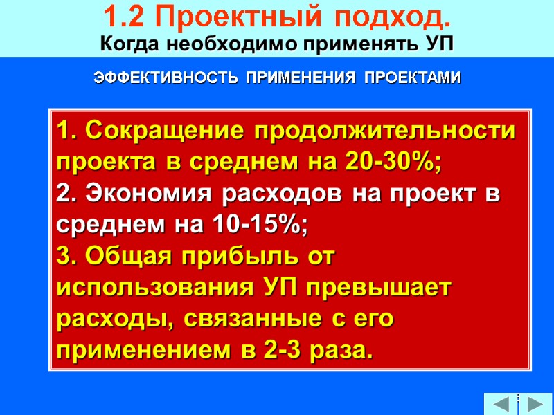 46 ЭФФЕКТИВНОСТЬ  ПРИМЕНЕНИЯ  ПРОЕКТАМИ 1. Сокращение продолжительности проекта в среднем на 20-30%;